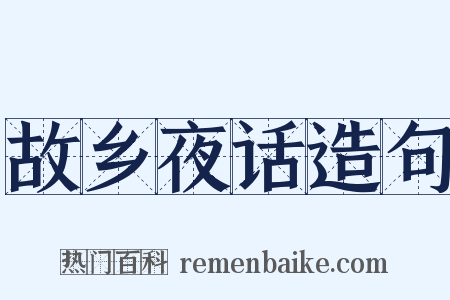 故乡夜话造句是什么意思的图片